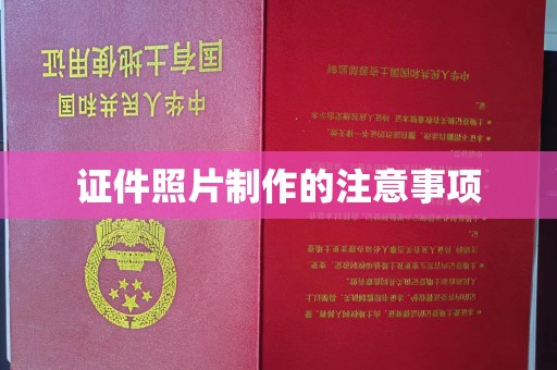 通海证件照片制作的注意事项
